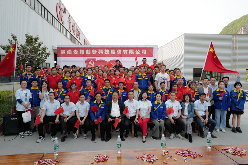 經開區(qū)貴材公司黨支部——開展系列活動 慶祝建